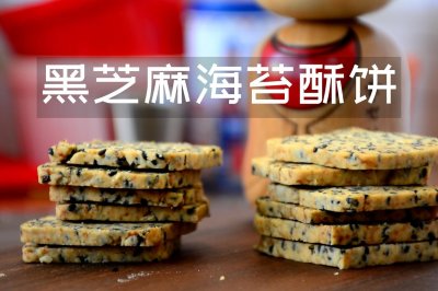 黑芝麻海苔酥饼，咸香可口（无糖）