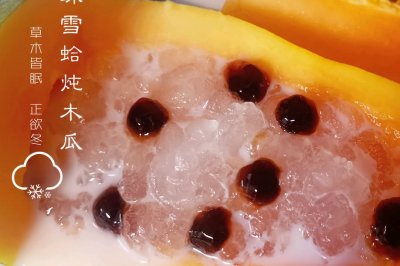 珍珠椰汁炖雪蛤