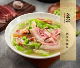 咸肉烧丝瓜的做法