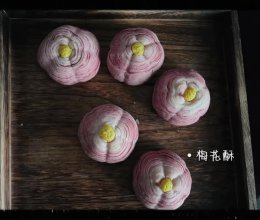 梅花酥—中式茶点的做法
