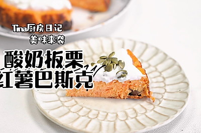 酸奶板栗红薯巴斯克