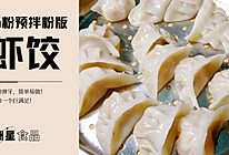 广东虾饺 | 肠粉预拌粉版的做法