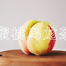蜜桃乌龙 | 作为一颗成熟的水蜜桃，要学会自己跳进乌龙茶里！