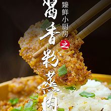 臻鲜·酱香粉蒸肉