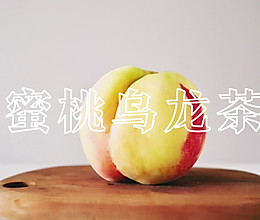 蜜桃乌龙 | 作为一颗成熟的水蜜桃，要学会自己跳进乌龙茶里！的做法