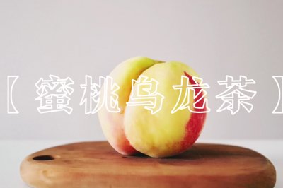 蜜桃乌龙 | 作为一颗成熟的水蜜桃，要学会自己跳进乌龙茶里！