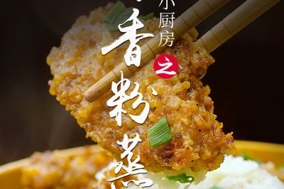 臻鲜·酱香粉蒸肉
