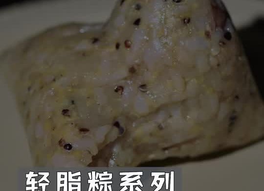 端午节轻脂粽系列 | 营养藜麦粽