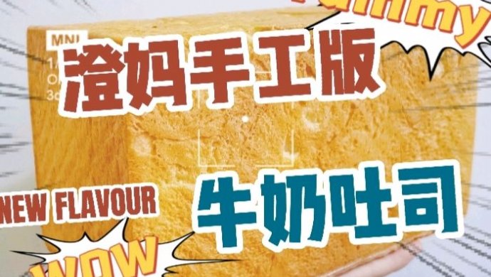 手工版牛奶吐司（实现吐司自由）