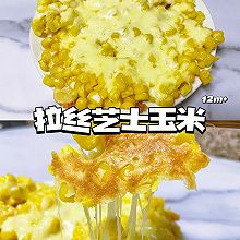 拉丝芝士玉米粒