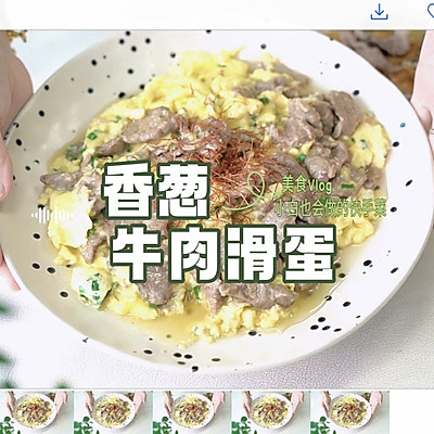 香葱牛肉滑蛋