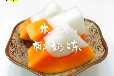 木瓜椰奶冻