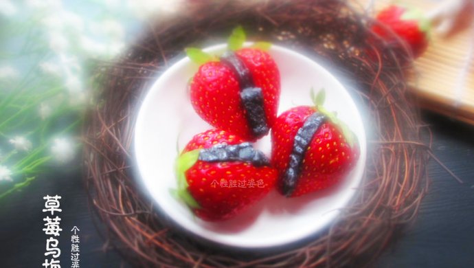 草莓乌梅