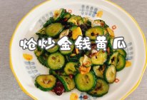 #快速GET丰盛春节家宴#炝炒金钱黄瓜的做法