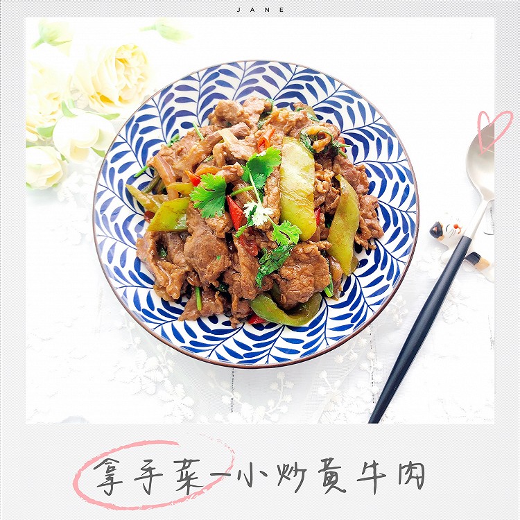 每周家常菜-小炒黄牛肉的做法