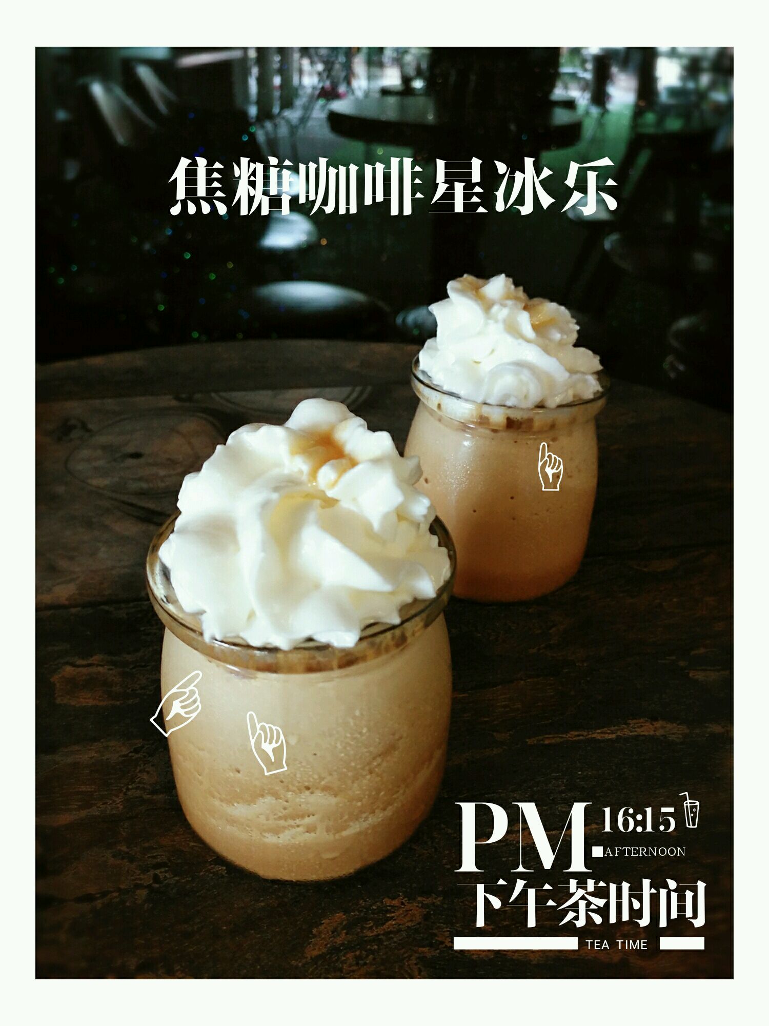 焦糖咖啡星冰乐