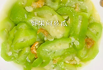 虾米闷丝瓜的做法