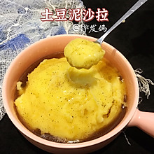 ‼️土豆泥沙拉