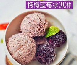 杨梅蓝莓冰淇淋的做法