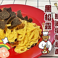 奶油培根意面黑松露的做法图解7
