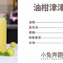 油柑津津茶的做法，小兔奔跑免费奶茶配方