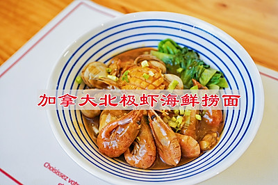 加拿大北极虾海鲜捞面