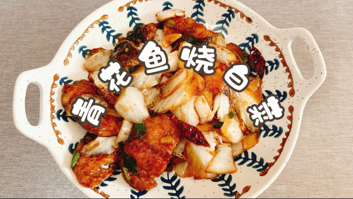 青花鱼烧白菜
