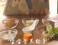 宝宝辅食-这两大营养素不能缺，看了这道辅食你就知道如何补了的做法图解1