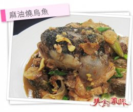 阿基師家常菜 – 麻油炒烏魚的做法