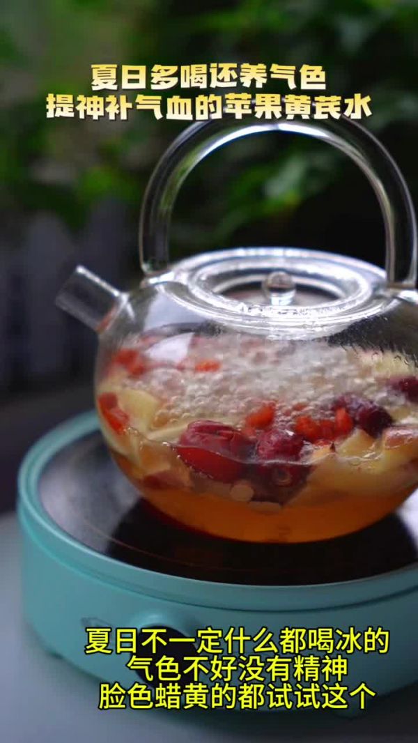 提神补气色苹果黄芪水