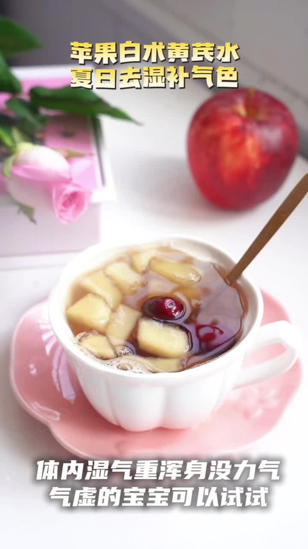 去湿苹果黄芪白术水