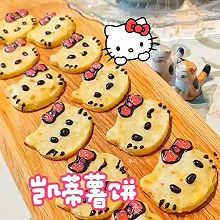 #本周热榜#HelloKitty薯饼（猫咪薯饼）
