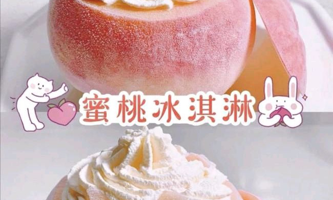 蜜桃子冰激凌