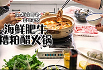 海鲜肥牛糟粕醋火锅的做法