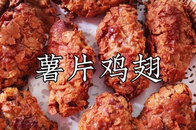 追剧零食系列 薯片鸡翅