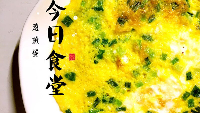 葱煎蛋