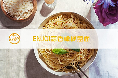 enjoi蒜香橄榄油意面