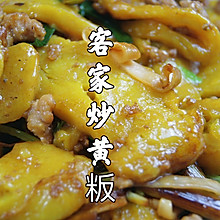 客家人过年，怎么可以少了这道炒黄粄呢？这才是属于客家人的年味