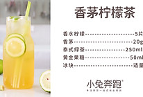 香茅柠檬茶的做法，小兔奔跑免费奶茶配方的做法