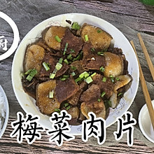 梅菜肉片，一口下去，超下饭#秀美食