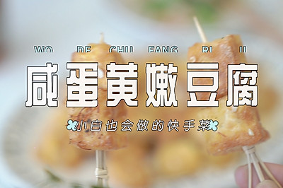 咸蛋黄嫩豆腐