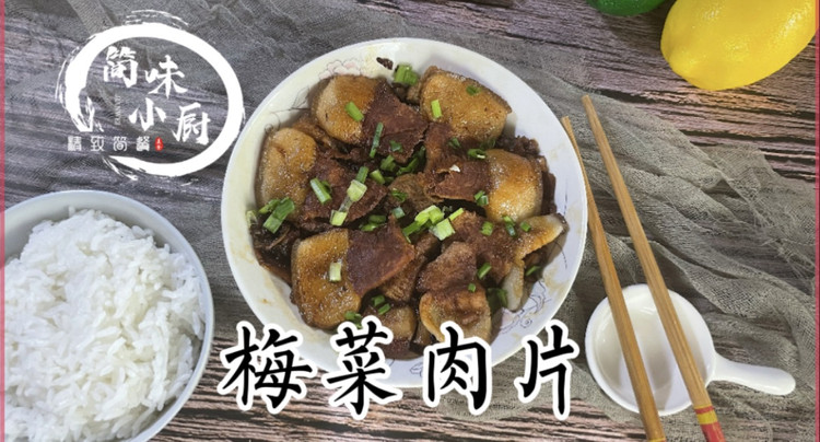 梅菜肉片，一口下去，超下饭#秀美食的做法
