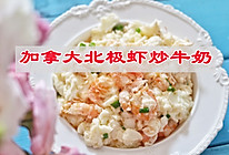 #中西结合还可以这么吃#加拿大北极虾炒牛奶的做法
