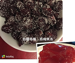 白糖杨梅（蜜钱）和杨梅果冻的做法