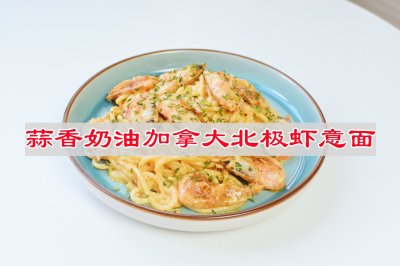 蒜香奶油加拿大北极虾意面