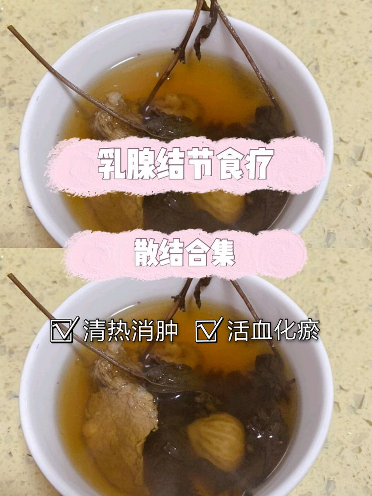 适合乳腺增生结节女人的食疗的做法