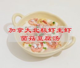 #中秋节还可以这么过#加拿大北极虾生虾菌菇豆腐汤的做法