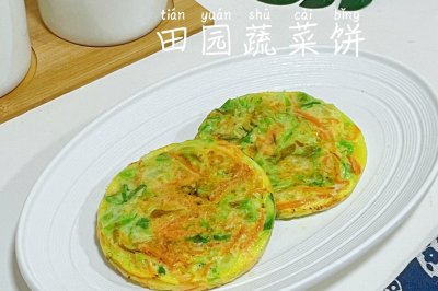 田园蔬菜饼