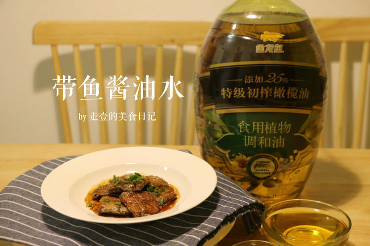 带鱼酱油水 | 年年有“鱼”~的做法