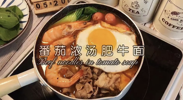 番茄浓汤肥牛面